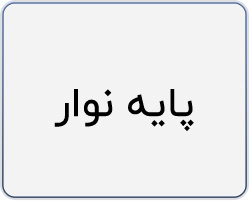 پایه نوار